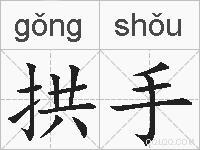 拱手的拼音