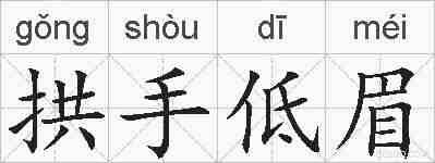 拱手低眉的拼音