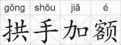 拱手加额的拼音