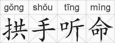 拱手听命的拼音