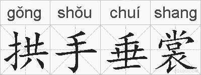 拱手垂裳的拼音