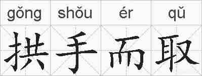拱手而取的拼音