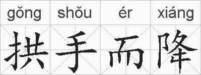 拱手而降的拼音