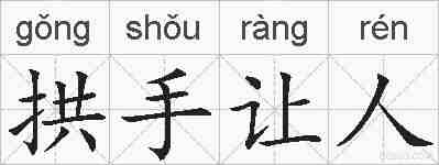 拱手让人的拼音
