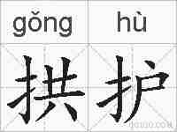 拱护的拼音