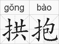 拱抱的拼音