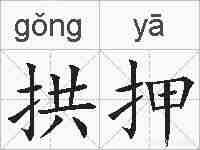 拱押的拼音