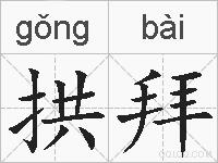 拱拜的拼音
