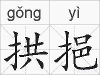 拱挹的拼音