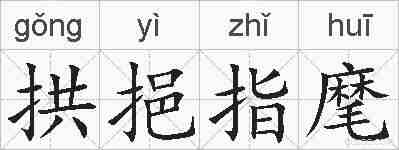 拱挹指麾的拼音