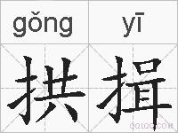 拱揖的拼音