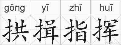 拱揖指挥的拼音