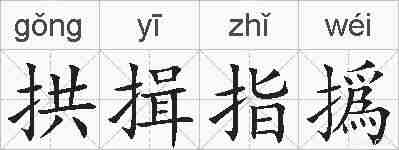 拱揖指撝的拼音