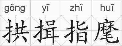 拱揖指麾的拼音
