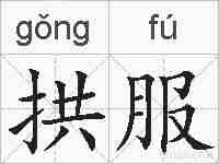 拱服的拼音
