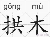 拱木的拼音