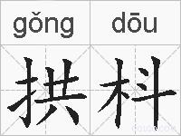 拱枓的拼音