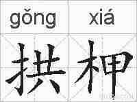 拱柙的拼音