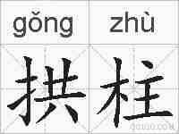 拱柱的拼音