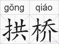 拱桥的拼音