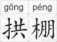 拱棚的拼音