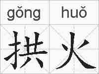 拱火的拼音