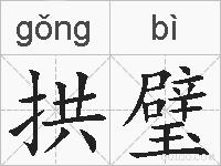 拱璧的拼音