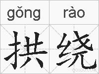 拱绕的拼音