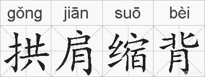 拱肩缩背的拼音