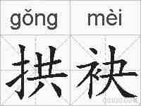 拱袂的拼音