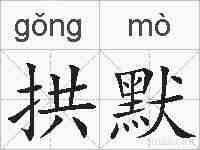 拱默的拼音