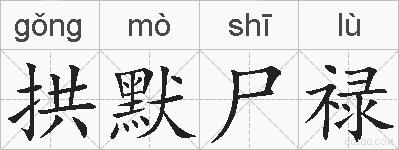 拱默尸禄的拼音