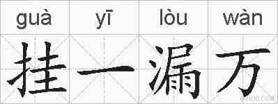 挂一漏万的拼音