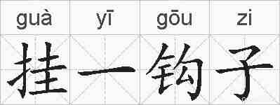 挂一钩子的拼音
