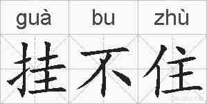 挂不住的拼音