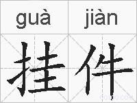 挂件的拼音