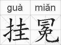挂冕的拼音