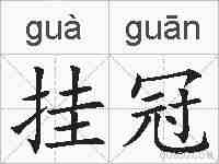 挂冠的拼音