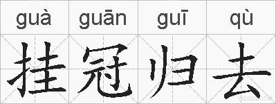 挂冠归去的拼音