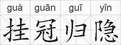 挂冠归隐的拼音
