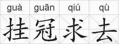 挂冠求去的拼音