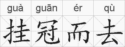 挂冠而去的拼音