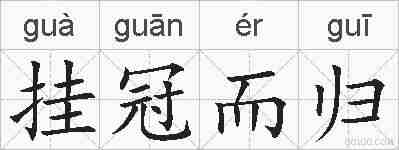 挂冠而归的拼音