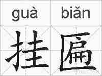 挂匾的拼音