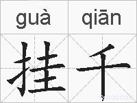 挂千的拼音