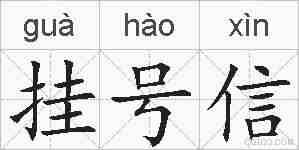 挂号信的拼音