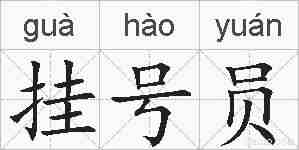 挂号员的拼音