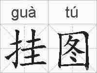 挂图的拼音