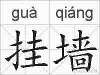 挂墙的拼音