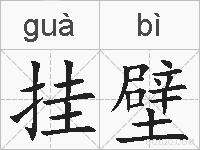 挂壁的拼音
